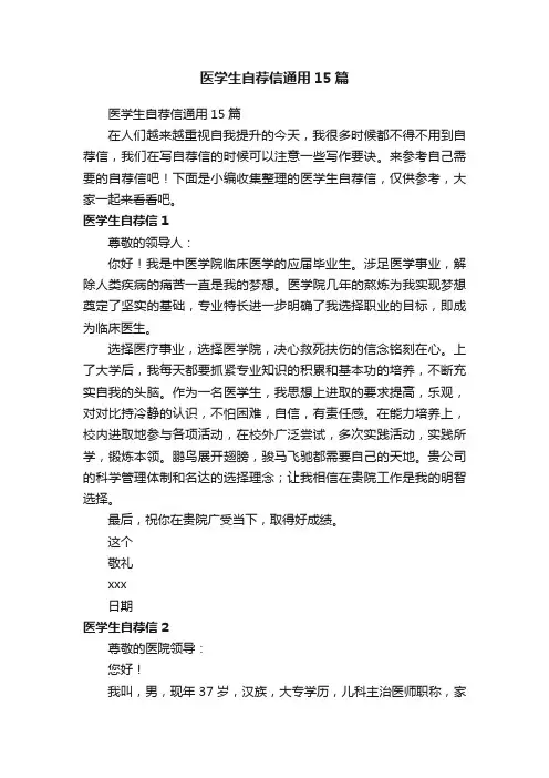 医学生自荐信通用15篇