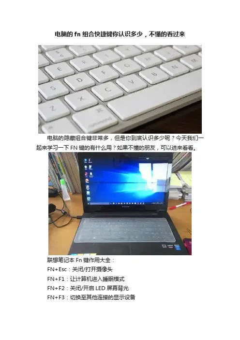 电脑的fn组合快捷键你认识多少，不懂的看过来