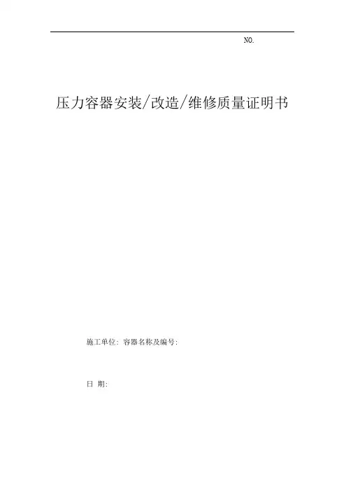 《压力容器安装、改造、维修质量证明书》