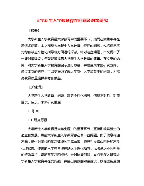 大学新生入学教育存在问题及对策研究