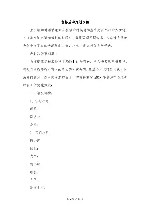 表彰活动策划5篇