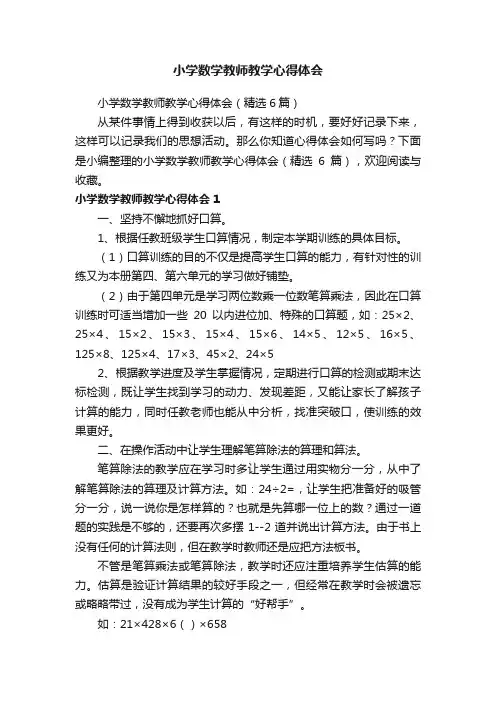 小学数学教师教学心得体会（精选6篇）