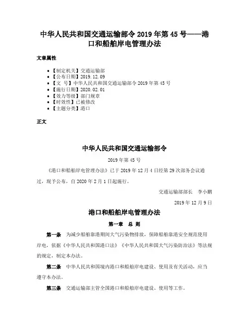 中华人民共和国交通运输部令2019年第45号——港口和船舶岸电管理办法