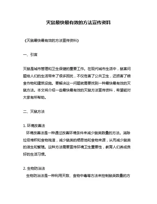 灭鼠最快最有效的方法宣传资料