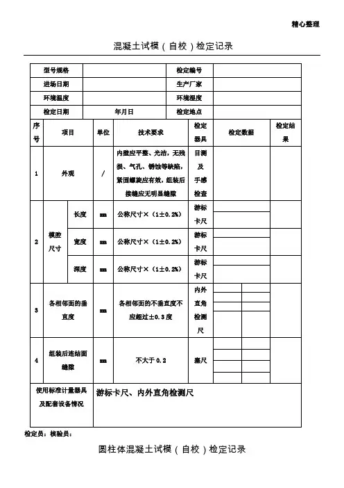 混凝土试模自校记录表