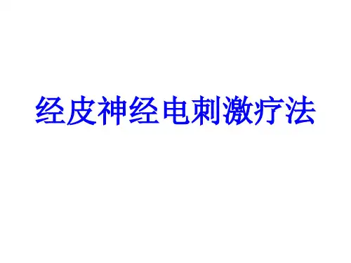 经皮神经电刺激疗法PPT培训课件