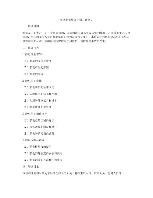 车间静电培训计划方案范文