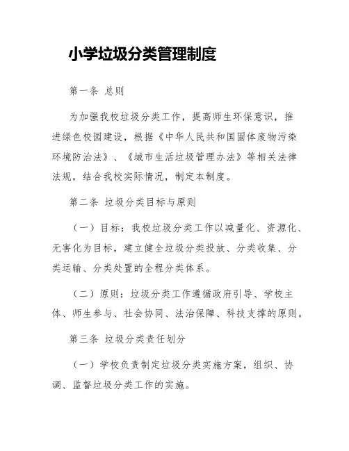 小学垃圾分类管理制度