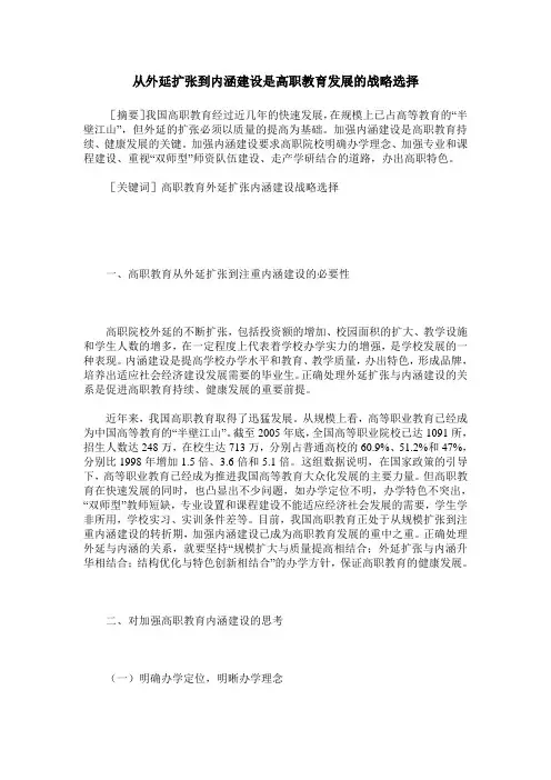 从外延扩张到内涵建设是高职教育发展的战略选择