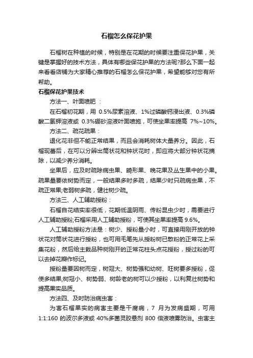 石榴怎么保花护果