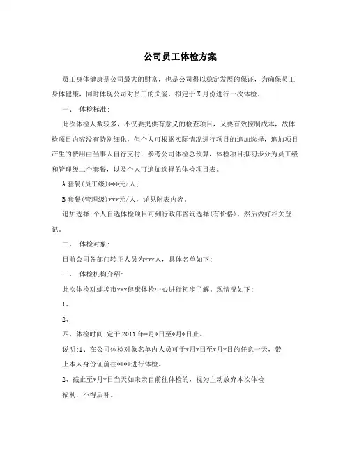 公司员工体检方案