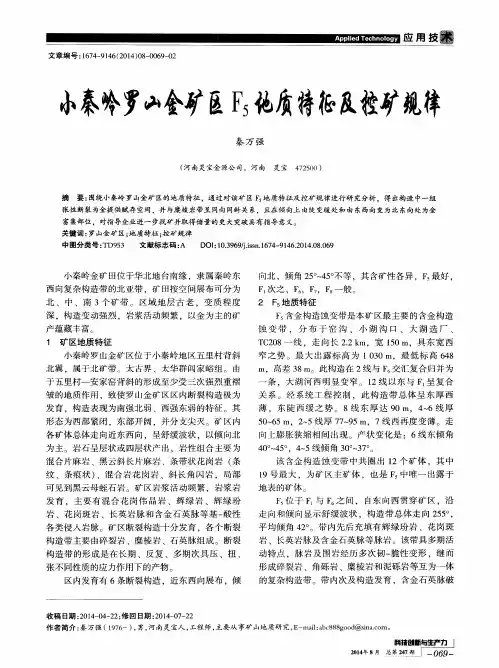 小秦岭罗山金矿区F5地质特征及控矿规律