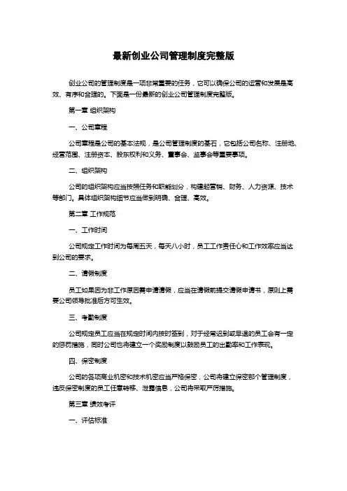 最新创业公司管理制度完整版