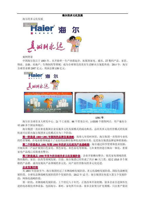 海尔的多元化发展案例分析