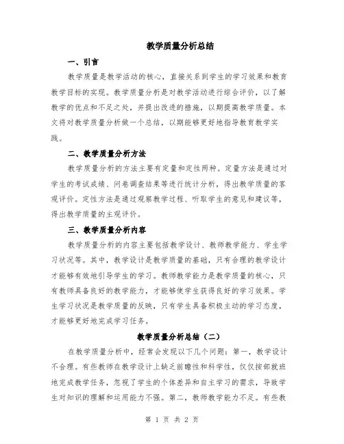 教学质量分析总结