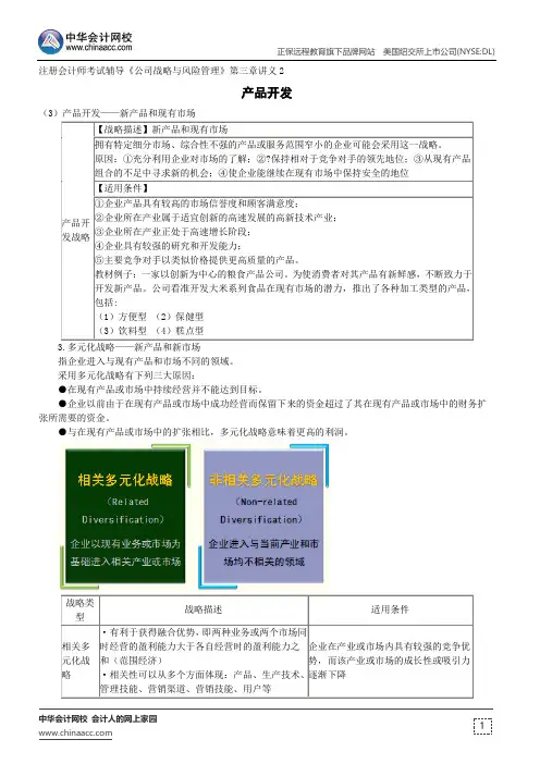产品开发--注册会计师辅导《公司战略与风险管理》第三章讲义2