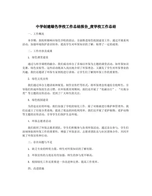 中学创建绿色学校工作总结报告_度学校工作总结