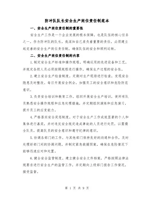 防冲队队长安全生产岗位责任制范本(4篇)