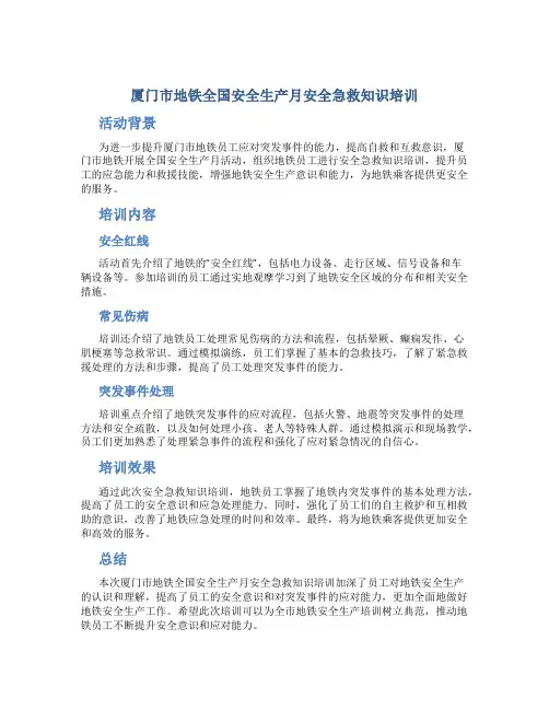 厦门市地铁全国安全生产月安全急救知识培训