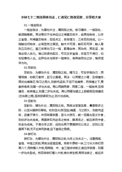 少林七十二绝技具体功法，仁者见仁智者见智，分享给大家