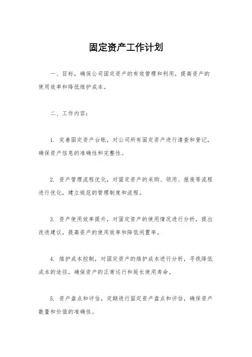固定资产工作计划