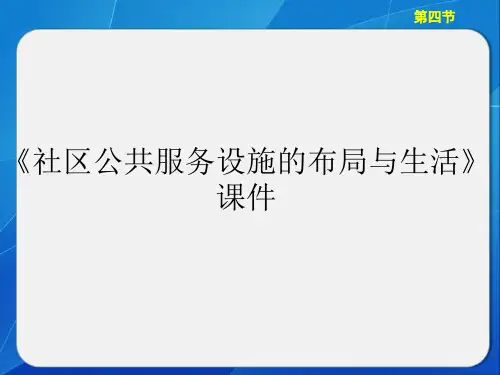 中图版高中地理选修4 城乡规划课件 社区公共服务设施的布局与生活课件1