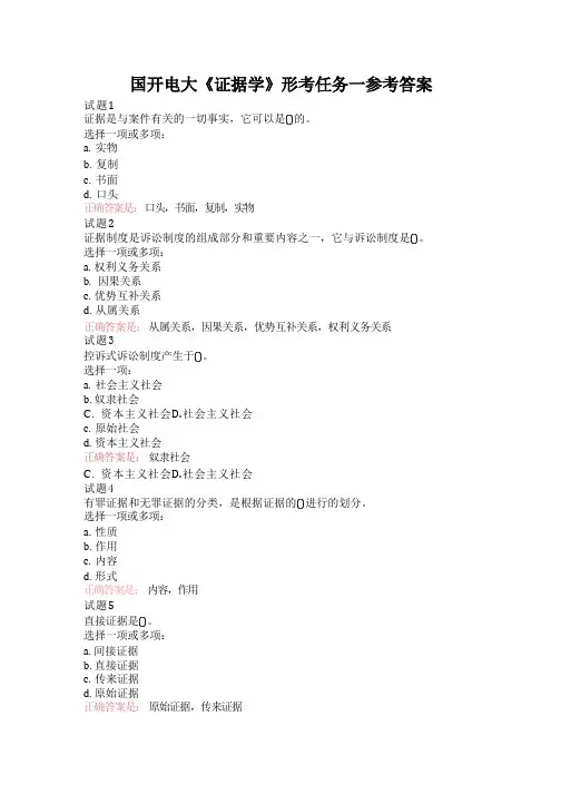国开电大《证据学》形考任务1-4参考答案