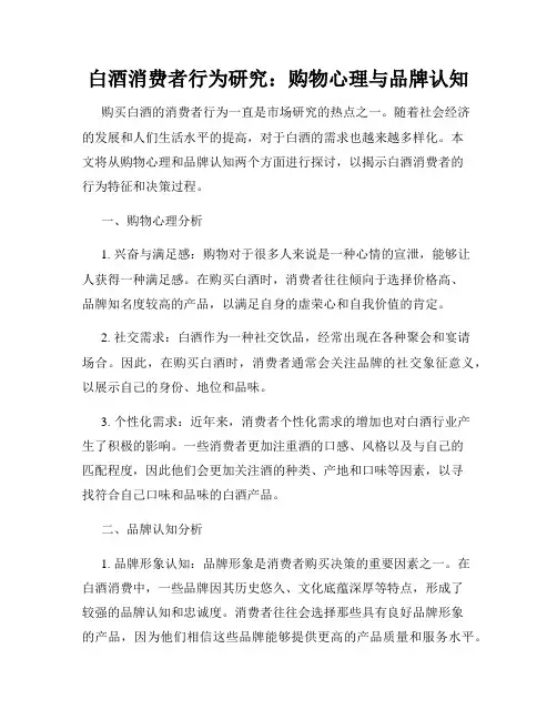 白酒消费者行为研究：购物心理与品牌认知