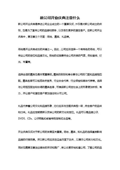 新公司开业庆典注意什么