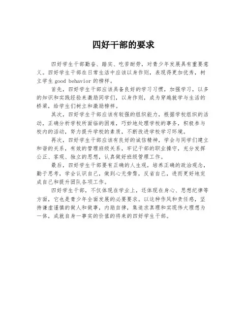 四好干部的要求