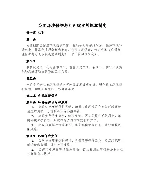 公司环境保护与可持续发展规章制度