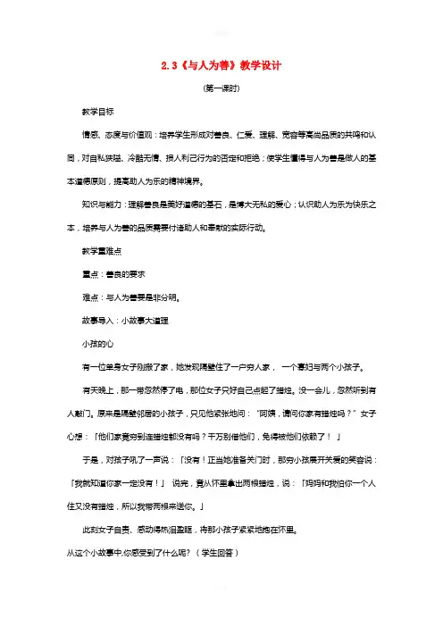 八年级政治上册 2_3 与人为善教案 粤教版
