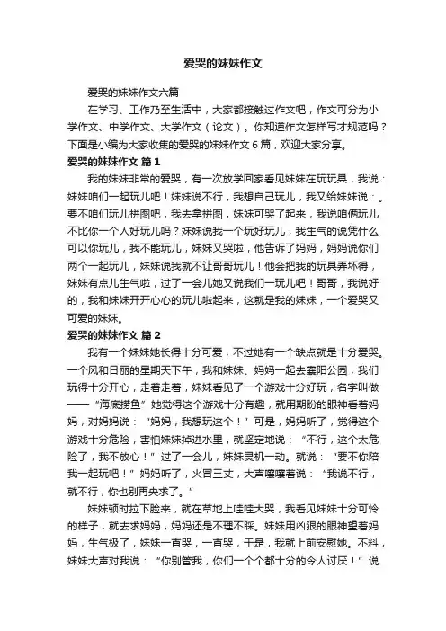爱哭的妹妹作文六篇