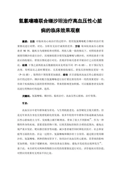氢氯噻嗪联合缬沙坦治疗高血压性心脏病的临床效果观察