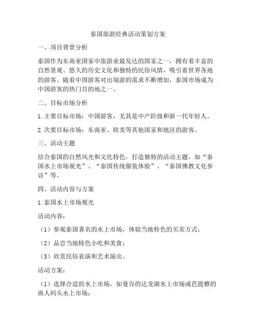 泰国旅游经典活动策划方案