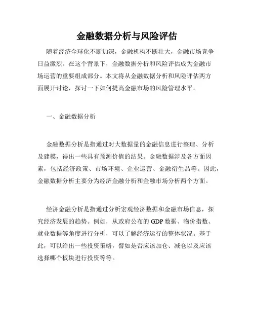 金融数据分析与风险评估