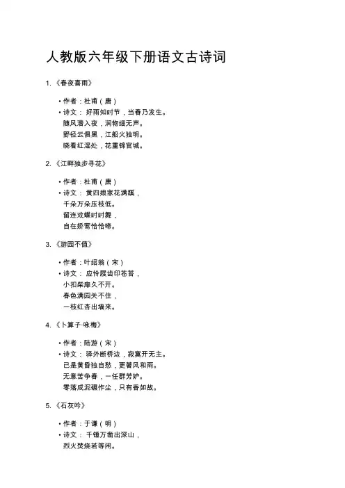 人教版六年级下册语文古诗词