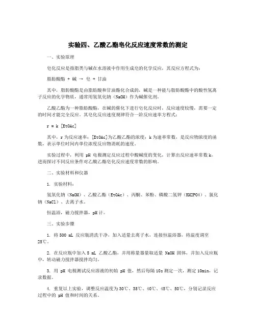 实验四、乙酸乙酯皂化反应速度常数的测定