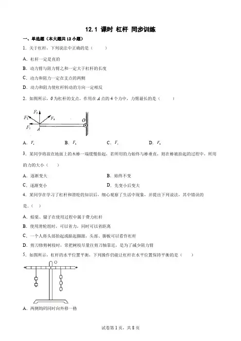 12.1课时 杠杆 同步训练- 人教版八年级物理【Word版含答案】