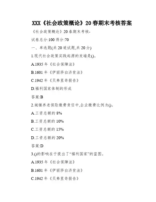 XXX《社会政策概论》20春期末考核答案