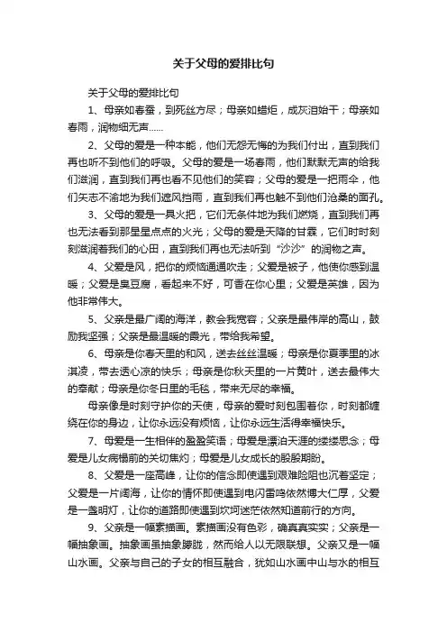 关于父母的爱排比句