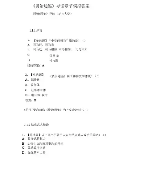 大学《资治通鉴》导读章节模拟答案