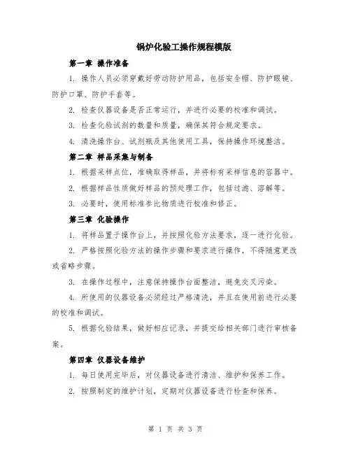 锅炉化验工操作规程模版