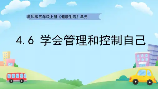 学会管理和控制自己ppt课件