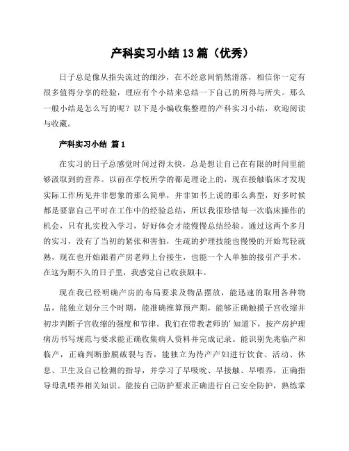 产科实习小结13篇