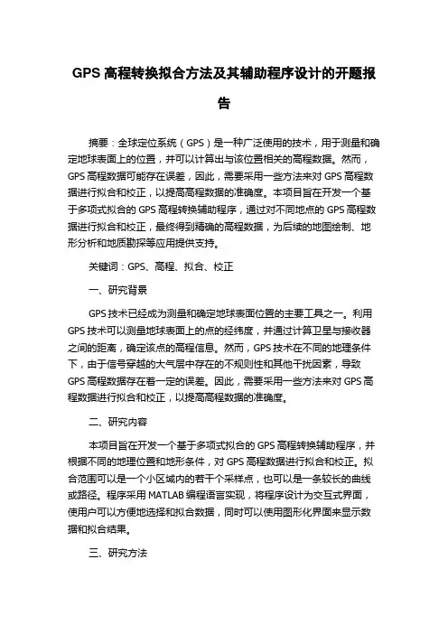 GPS高程转换拟合方法及其辅助程序设计的开题报告