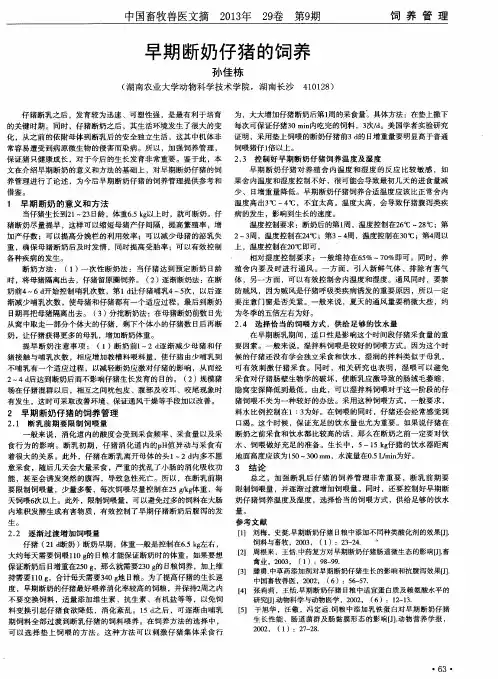 早期断奶仔猪的饲养