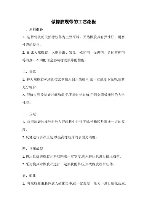 做橡胶履带的工艺流程