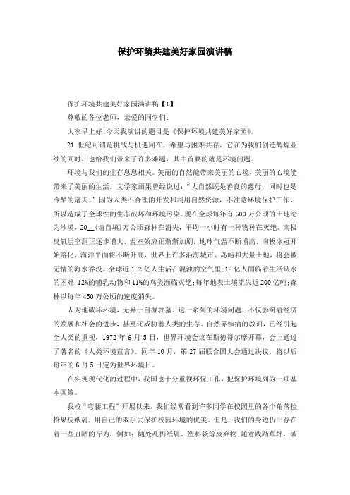 保护环境共建美好家园演讲稿