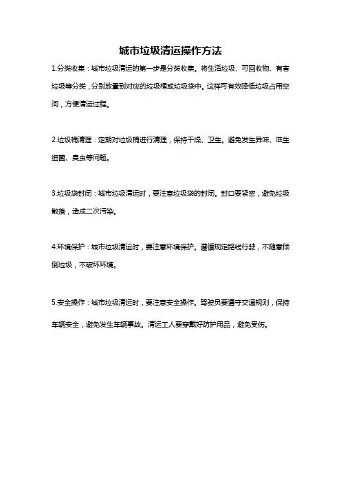 城市垃圾清运操作方法